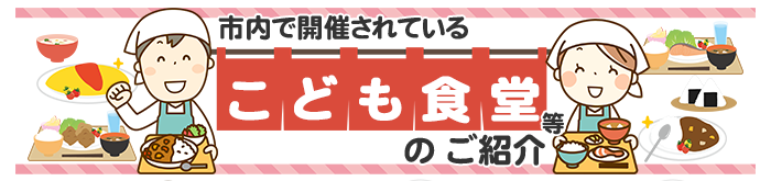 市内で開催されているこども食堂等のご紹介