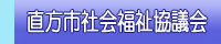 直方市社会福祉協議会