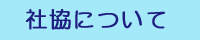 社協について