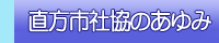 直方社協のあゆみ