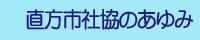 直方社協のあゆみ