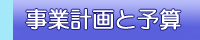 事業計画