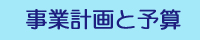 事業計画と予算