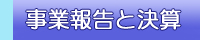 事業報告と決算