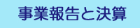 事業報告と決算