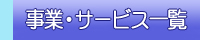 事業/サービス一覧