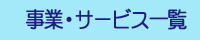 事業/サービス一覧