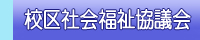 校区社会福祉協議会について