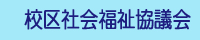 校区社会福祉協議会について