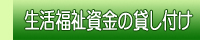 生活福祉資金の貸し付け