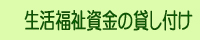 生活福祉資金の貸し付け