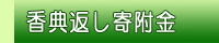 香典返し寄附金