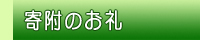 寄附のお礼