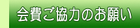 会費ご協力のお願い