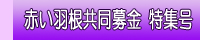 赤い羽根共同募金　特集号