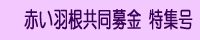 赤い羽根共同募金　特集号