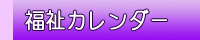 福祉カレンダー