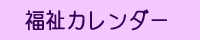 福祉カレンダー
