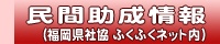 民間助成情報