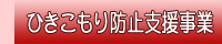 引きこもり防止支援事業