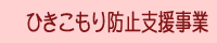 引きこもり防止支援事業