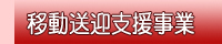 移動送迎支援事業