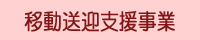 移動送迎支援事業