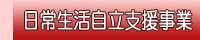 日常生活自立支援事業