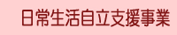 日常生活自立支援事業