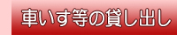 車いす等の貸し出しについて