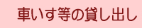 車いす等の貸し出しについて