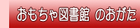 おもちゃ図書館のおがた