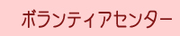 ボランティアセンター