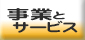 事業・サービス案内