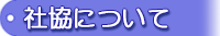 社協について