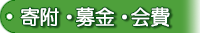 寄付・募金について