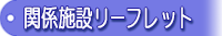 関係施設とサービスのリーフレット