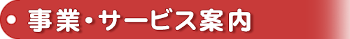 事業・サービス案内