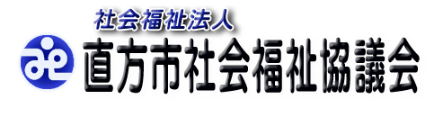 社会福祉法人 直方市社会福祉協議会