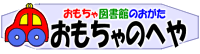 広報誌 おもちゃ図書館のおがた『おもちゃのへや』